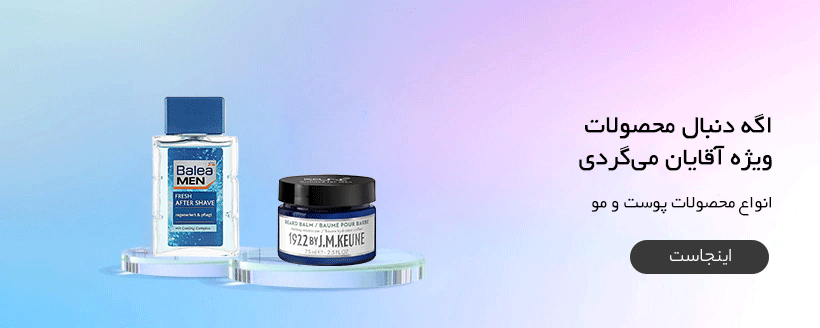 محصولات ویژه آقایان